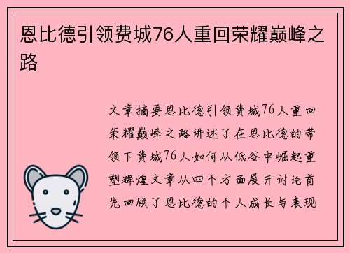 恩比德引领费城76人重回荣耀巅峰之路 恩比德引领费城76人重回荣耀巅峰之路
