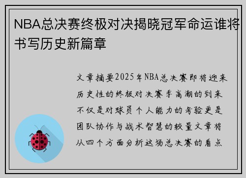 NBA总决赛终极对决揭晓冠军命运谁将书写历史新篇章 NBA总决赛终极对决揭晓冠军命运谁将书写历史新篇章