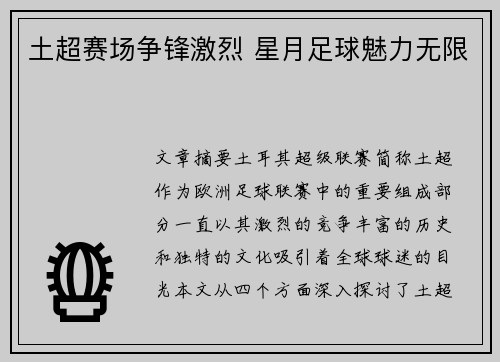 土超赛场争锋激烈 星月足球魅力无限 土超赛场争锋激烈 星月足球魅力无限