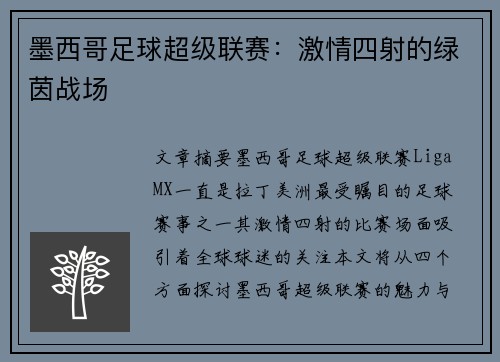 墨西哥足球超级联赛:激情四射的绿茵战场 墨西哥足球超级联赛:激情四射的绿茵战场