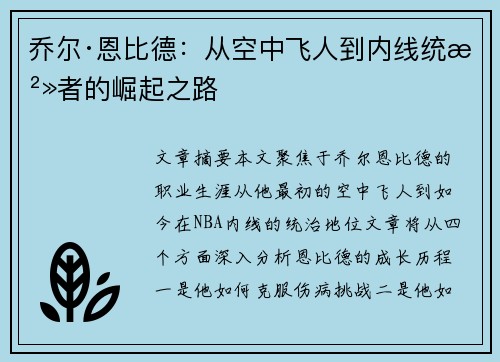 乔尔·恩比德:从空中飞人到内线统治者的崛起之路 乔尔·恩比德:从空中飞人到内线统治者的崛起之路