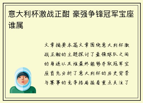 意大利杯激战正酣 豪强争锋冠军宝座谁属 意大利杯激战正酣 豪强争锋冠军宝座谁属