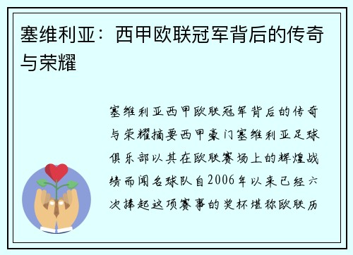 塞维利亚:西甲欧联冠军背后的传奇与荣耀 塞维利亚:西甲欧联冠军背后的传奇与荣耀