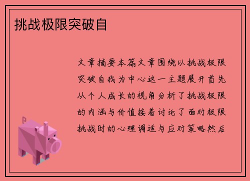 挑战极限突破自 挑战极限突破自