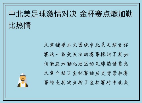 中北美足球激情对决 金杯赛点燃加勒比热情 中北美足球激情对决 金杯赛点燃加勒比热情