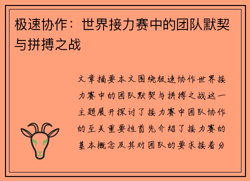 极速协作:世界接力赛中的团队默契与拼搏之战 极速协作:世界接力赛中的团队默契与拼搏之战