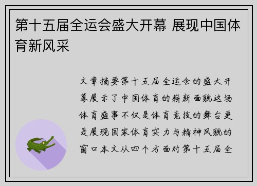 第十五届全运会盛大开幕 展现中国体育新风采 第十五届全运会盛大开幕 展现中国体育新风采