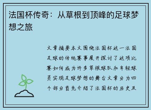 法国杯传奇:从草根到顶峰的足球梦想之旅 法国杯传奇:从草根到顶峰的足球梦想之旅