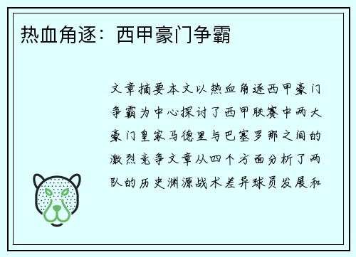 热血角逐:西甲豪门争霸 热血角逐:西甲豪门争霸