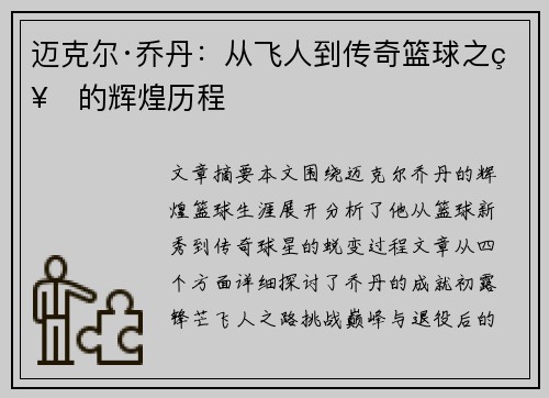 迈克尔·乔丹:从飞人到传奇篮球之神的辉煌历程 迈克尔·乔丹:从飞人到传奇篮球之神的辉煌历程