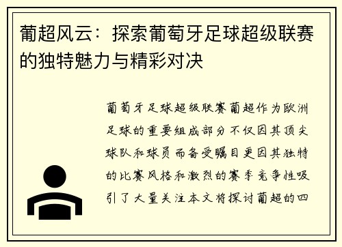 葡超风云:探索葡萄牙足球超级联赛的独特魅力与精彩对决 葡超风云:探索葡萄牙足球超级联赛的独特魅力与精彩对决
