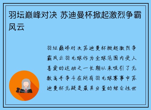 羽坛巅峰对决 苏迪曼杯掀起激烈争霸风云 羽坛巅峰对决 苏迪曼杯掀起激烈争霸风云
