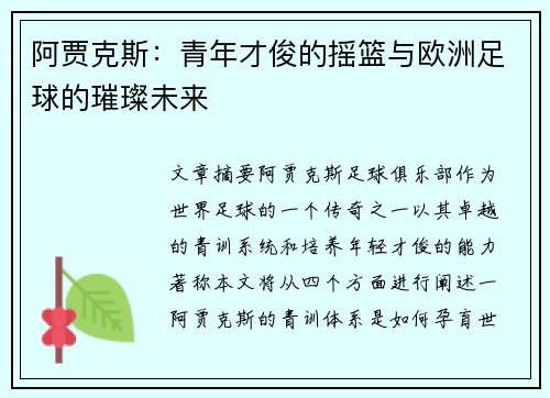 阿贾克斯:青年才俊的摇篮与欧洲足球的璀璨未来 阿贾克斯:青年才俊的摇篮与欧洲足球的璀璨未来