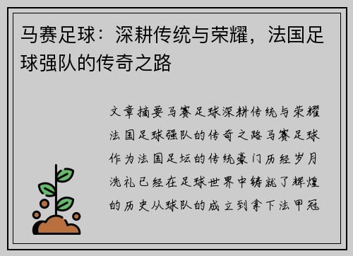 马赛足球:深耕传统与荣耀,法国足球强队的传奇之路 马赛足球:深耕传统与荣耀,法国足球强队的传奇之路