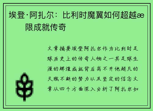 埃登·阿扎尔:比利时魔翼如何超越极限成就传奇 埃登·阿扎尔:比利时魔翼如何超越极限成就传奇