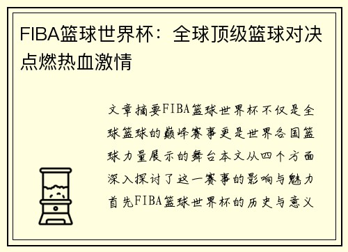 FIBA篮球世界杯:全球顶级篮球对决点燃热血激情 FIBA篮球世界杯:全球顶级篮球对决点燃热血激情