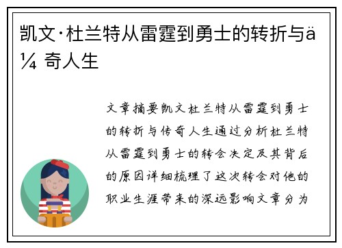 凯文·杜兰特从雷霆到勇士的转折与传奇人生 凯文·杜兰特从雷霆到勇士的转折与传奇人生