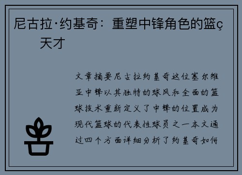 尼古拉·约基奇:重塑中锋角色的篮球天才 尼古拉·约基奇:重塑中锋角色的篮球天才