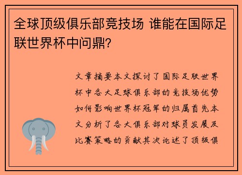 全球顶级俱乐部竞技场 谁能在国际足联世界杯中问鼎? 全球顶级俱乐部竞技场 谁能在国际足联世界杯中问鼎?