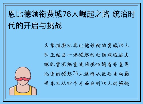 恩比德领衔费城76人崛起之路 统治时代的开启与挑战 恩比德领衔费城76人崛起之路 统治时代的开启与挑战