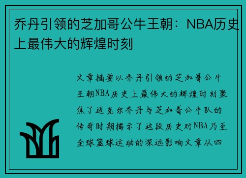 乔丹引领的芝加哥公牛王朝:NBA历史上最伟大的辉煌时刻 乔丹引领的芝加哥公牛王朝:NBA历史上最伟大的辉煌时刻