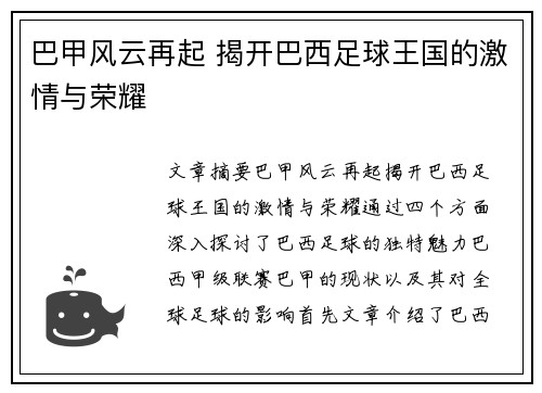 巴甲风云再起 揭开巴西足球王国的激情与荣耀 巴甲风云再起 揭开巴西足球王国的激情与荣耀