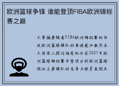 欧洲篮球争锋 谁能登顶FIBA欧洲锦标赛之巅 欧洲篮球争锋 谁能登顶FIBA欧洲锦标赛之巅