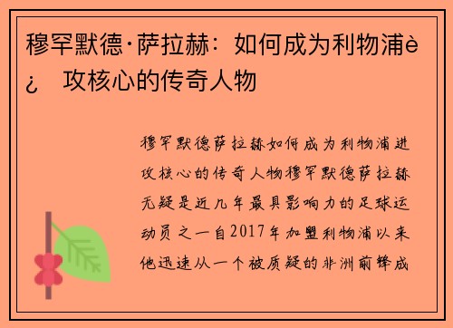 穆罕默德·萨拉赫:如何成为利物浦进攻核心的传奇人物 穆罕默德·萨拉赫:如何成为利物浦进攻核心的传奇人物