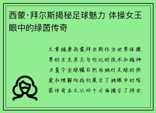 西蒙·拜尔斯揭秘足球魅力 体操女王眼中的绿茵传奇