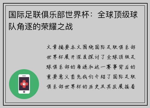 国际足联俱乐部世界杯:全球顶级球队角逐的荣耀之战 国际足联俱乐部世界杯:全球顶级球队角逐的荣耀之战