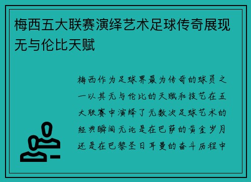 梅西五大联赛演绎艺术足球传奇展现无与伦比天赋 梅西五大联赛演绎艺术足球传奇展现无与伦比天赋