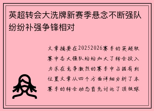 英超转会大洗牌新赛季悬念不断强队纷纷补强争锋相对 英超转会大洗牌新赛季悬念不断强队纷纷补强争锋相对
