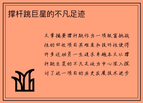撑杆跳巨星的不凡足迹 撑杆跳巨星的不凡足迹