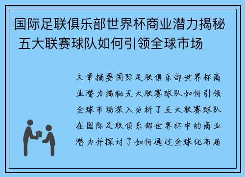 国际足联俱乐部世界杯商业潜力揭秘 五大联赛球队如何引领全球市场 国际足联俱乐部世界杯商业潜力揭秘 五大联赛球队如何引领全球市场