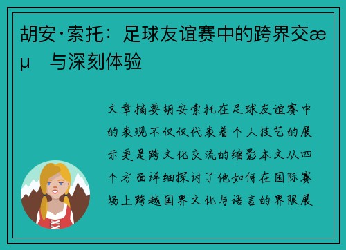 胡安·索托:足球友谊赛中的跨界交流与深刻体验 胡安·索托:足球友谊赛中的跨界交流与深刻体验