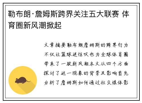 勒布朗·詹姆斯跨界关注五大联赛 体育圈新风潮掀起 勒布朗·詹姆斯跨界关注五大联赛 体育圈新风潮掀起