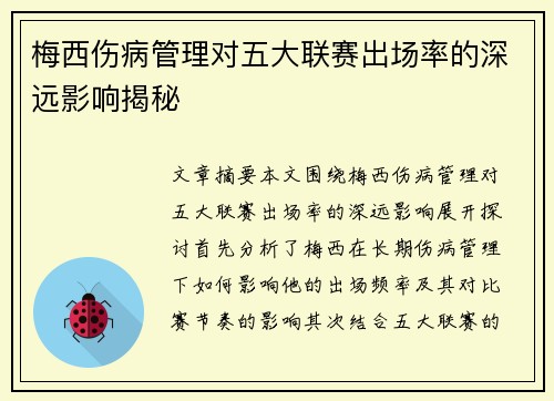 梅西伤病管理对五大联赛出场率的深远影响揭秘 梅西伤病管理对五大联赛出场率的深远影响揭秘