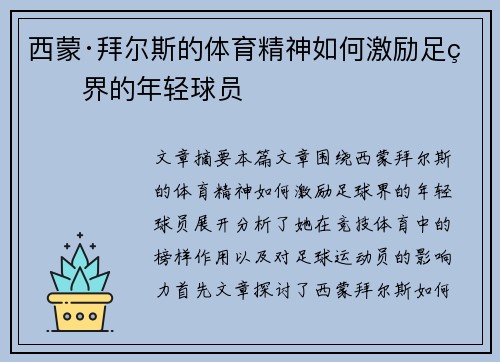 西蒙·拜尔斯的体育精神如何激励足球界的年轻球员 西蒙·拜尔斯的体育精神如何激励足球界的年轻球员