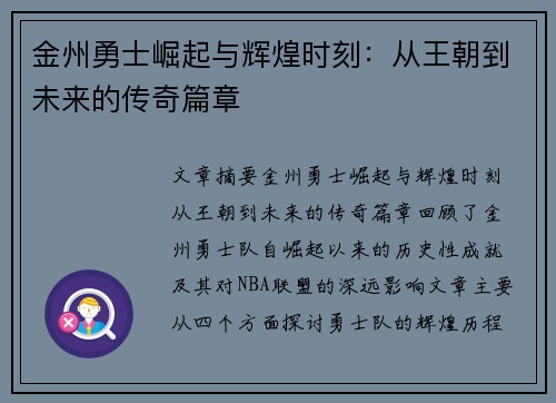 金州勇士崛起与辉煌时刻:从王朝到未来的传奇篇章 金州勇士崛起与辉煌时刻:从王朝到未来的传奇篇章