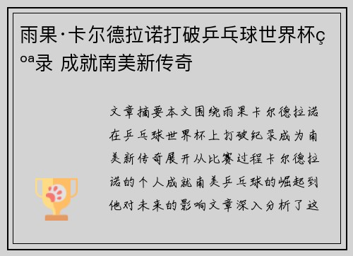雨果·卡尔德拉诺打破乒乓球世界杯纪录 成就南美新传奇 雨果·卡尔德拉诺打破乒乓球世界杯纪录 成就南美新传奇