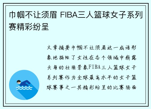 巾帼不让须眉 FIBA三人篮球女子系列赛精彩纷呈 巾帼不让须眉 FIBA三人篮球女子系列赛精彩纷呈