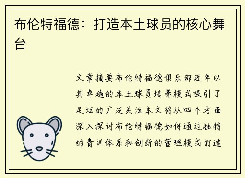 布伦特福德:打造本土球员的核心舞台 布伦特福德:打造本土球员的核心舞台