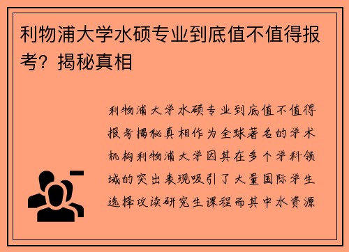 利物浦大学水硕专业到底值不值得报考?揭秘真相 利物浦大学水硕专业到底值不值得报考?揭秘真相