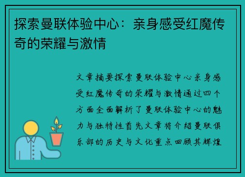 探索曼联体验中心:亲身感受红魔传奇的荣耀与激情 探索曼联体验中心:亲身感受红魔传奇的荣耀与激情
