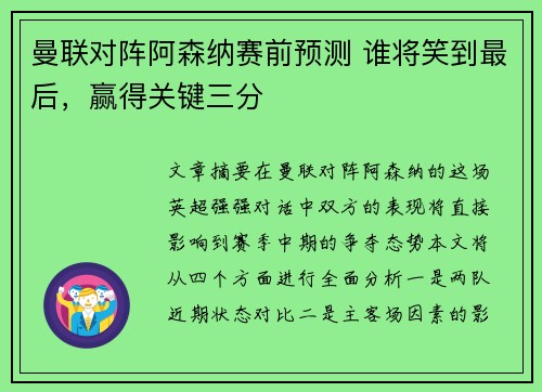 曼联对阵阿森纳赛前预测 谁将笑到最后,赢得关键三分 曼联对阵阿森纳赛前预测 谁将笑到最后,赢得关键三分