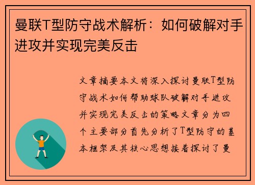 曼联T型防守战术解析:如何破解对手进攻并实现完美反击 曼联T型防守战术解析:如何破解对手进攻并实现完美反击