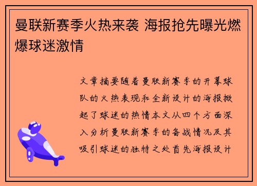 曼联新赛季火热来袭 海报抢先曝光燃爆球迷激情 曼联新赛季火热来袭 海报抢先曝光燃爆球迷激情
