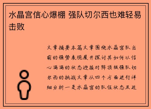 水晶宫信心爆棚 强队切尔西也难轻易击败 水晶宫信心爆棚 强队切尔西也难轻易击败