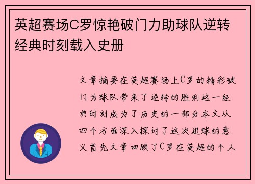 英超赛场C罗惊艳破门力助球队逆转 经典时刻载入史册 英超赛场C罗惊艳破门力助球队逆转 经典时刻载入史册