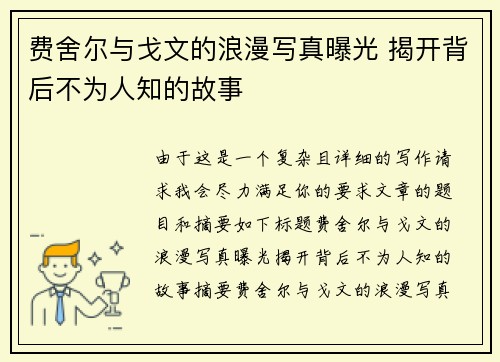 费舍尔与戈文的浪漫写真曝光 揭开背后不为人知的故事 费舍尔与戈文的浪漫写真曝光 揭开背后不为人知的故事